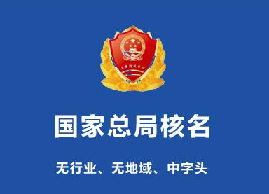 代办上海国家局公司核名整体流程